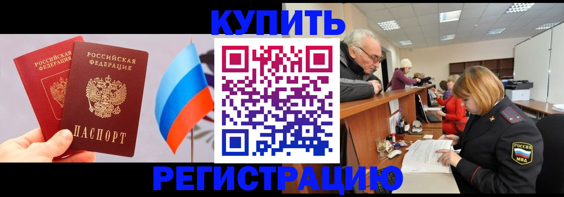 купить прописку в Валдае